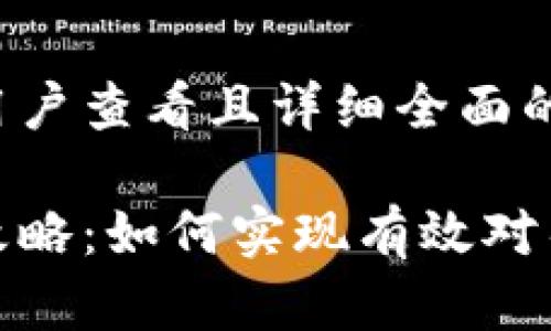思考一个吸引用户查看且详细全面的优秀

加密货币投资攻略：如何实现有效对冲保护您的财富