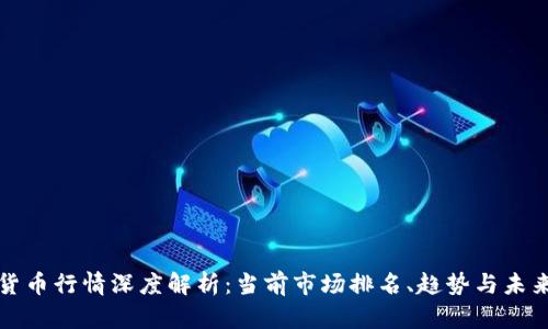 加密货币行情深度解析：当前市场排名、趋势与未来展望