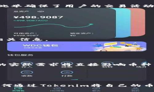 tiaoti如何通过Tokenim将数字货币变现：全面指南/tiaoti
Tokenim, 数字货币, 卖钱, 交易所/guanjianci

在数字货币快速发展的时代，越来越多的人开始关注如何有效地将他们的数字资产变现。Tokenim作为一个新兴的数字货币平台，提供了一系列方便用户操作的工具与功能，使得用户能够轻松地将其持有的币种出售并获取现金收益。本文将深入探讨如何通过Tokenim将你的币变现，提供全面而详细的信息，包括交易流程、注意事项、相关问题解析等。

一、Tokenim平台简介
Tokenim是一个致力于为用户提供便捷、安全的数字货币交易平台。它不仅支持多种主流数字货币的交易，还提供了丰富的功能与服务，例如实时行情、市场分析、交易教程等等。Tokenim的用户界面友好，适合不同层次的用户，不论是初学者还是资深投资者，都能够在该平台上找到适合自己的交易方式。

二、在Tokenim上进行交易的划分步骤
h41. 注册Tokenim账户/h4
首先，用户需要在Tokenim平台注册账户。访问Tokenim官网，找到注册入口，填写个人信息并确认邮箱。为了确保账户安全，还建议用户启用双重身份验证（2FA）。

h42. 完成身份验证/h4
在交易数字货币前，用户需要完成身份验证。这是为了遵循KYC（了解你的客户）法规，以防止洗钱等非法活动。通常需要提交一份身份证明文件以及住所证明，如水电费单等。

h43. 存入数字货币/h4
注册并验证成功后，用户需要将要出售的数字货币存入Tokenim账户。这一步相对简单，用户只需找到“充值”或“存币”选项，复制提供的地址，将数字货币从自己的钱包转入该地址。

h44. 执行交易/h4
资产成功转入后，用户可以选择进行交易。在Tokenim界面，找到“交易”或者“市场”选项，选择要出售的币种，输入出售数量，检查交易费后，确认订单即可。

h45. 提取现金/h4
交易成功完成后，用户可以选择将获得的现金转换为法币并提取到自己的银行账户中。Tokenim支持多种提币方式，用户可以选择银行转账、支付宝等快捷方式。

三、交易注意事项
在进行Tokenim交易时，有几个需要特别注意的事项：首先，手续费问题。不同的币种和交易模式可能会有不同的手续费，用户应提前了解。其次，价格动荡。数字货币市场波动性极大，用户需谨慎选择交易时机，避免损失。最后，安全问题。确保账户信息安全及启用二步验证，可以有效保障数字资产的安全。

四、相关问题解析

h4问题一：如何选择适合自己的交易时机？/h4
选择合适的交易时机是成功投资数字货币的关键。以下几点可以帮助用户更好地判断时机：
h51. 了解市场趋势/h5
数字货币市场的波动受多种因素的影响，如政策法规、市场需求、项目进展等。用户可以通过各种行情分析工具，了解市场动态，判断买入卖出的时机。

h52. 关注技术分析/h5
技术分析是通过历史数据预测未来价格的一种方法。常用的技术指标包括相对强弱指数（RSI）、移动平均线（MA）等，用户可以依据这些指标制定交易策略。

h53. 遵循资金管理原则/h5
用户在进行交易时，应遵循资金管理原则，即不要将全部资金投入单一交易，保持适当的仓位，以降低风险。此外，设定止损位也是保护资金的重要手段。

总的来说，选择合适的交易时机需要用户对市场有深入的了解和持续的关注，此外，还需结合个人的风险承受能力决定交易策略。

h4问题二：Tokenim的安全性如何保障？/h4
安全性是投资数字货币时最为关键的因素之一。Tokenim平台在安全性方面采取了一系列措施：

h51. 采用冷钱包存储大部分资产/h5
Tokenim将大部分用户资产存储在冷钱包中，冷钱包是指未连接互联网的存储设备，能有效避免黑客攻击。这意味着即使平台遭受攻击，用户资金也会有一定保障。

h52. 双重身份验证/h5
为了保护用户账户，Tokenim启用了双重身份验证机制。用户在登录和进行交易时，需要提供额外的身份验证信息，这大大提高了账户的安全性。

h53. 实时监控系统/h5
Tokenim拥有实时监控系统，能够及时检测异常活动，第一时间采取措施保护用户资产。例如，如果用户账户出现不寻常的登录行为，系统会发出警报并锁定账户。此举确保了用户的交易活动始终处于监控之下。

综上所述，Tokenim在安全性方面不仅采取了多重防护措施，而且持续关注用户反馈与改进，以提供更加安全的交易环境。

h4问题三：如何评估Tokenim上的币种投资价值？/h4
在Tokenim平台上投资币种时，评估其投资价值至关重要。以下几个方面可以帮助用户更好地进行评估。

h51. 项目团队与背景/h5
首先，用户需要了解每个币种的项目背景和团队资质。一个有经验和专业团队的项目，往往更容易获得市场认可。用户可以查阅官方网站、社交媒体、论坛等，获取相关信息。

h52. 技术基础/h5
币种的技术基础也很重要。用户应了解该币的技术白皮书，审视其技术实现的可行性及创新性。技术的先进性及独特性，往往决定了其在市场的竞争力。

h53. 市场需求/h5
最后，市场需求是判断一个币种投资价值的重要因素。用户应了解该币种在市场上的应用场景，是否有潜在的用户群体，以及是否解决了现实中的某个痛点。市场的实际需求将直接影响币种的长期价值。

总之，评估Tokenim上的币种投资价值，需要用户进行多角度分析，并综合市场情况与项目背景等多个方面的信息.

结束语
Tokenim作为一个简便的数字货币交易平台，提供了灵活的货币变现方式，使得用户能够轻松完成数字资产升级与投资。通过本文的详细介绍，希望用户能够对如何通过Tokenim将自己的币变现、交易流程以及安全性等有更深刻的理解，同时在投资过程中遵循合理的原则，确保自身资产的安全与增值。