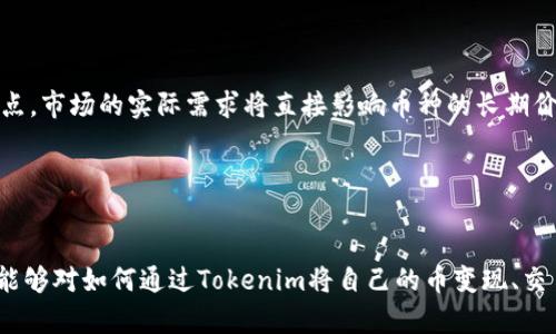 tiaoti如何通过Tokenim将数字货币变现：全面指南/tiaoti
Tokenim, 数字货币, 卖钱, 交易所/guanjianci

在数字货币快速发展的时代，越来越多的人开始关注如何有效地将他们的数字资产变现。Tokenim作为一个新兴的数字货币平台，提供了一系列方便用户操作的工具与功能，使得用户能够轻松地将其持有的币种出售并获取现金收益。本文将深入探讨如何通过Tokenim将你的币变现，提供全面而详细的信息，包括交易流程、注意事项、相关问题解析等。

一、Tokenim平台简介
Tokenim是一个致力于为用户提供便捷、安全的数字货币交易平台。它不仅支持多种主流数字货币的交易，还提供了丰富的功能与服务，例如实时行情、市场分析、交易教程等等。Tokenim的用户界面友好，适合不同层次的用户，不论是初学者还是资深投资者，都能够在该平台上找到适合自己的交易方式。

二、在Tokenim上进行交易的划分步骤
h41. 注册Tokenim账户/h4
首先，用户需要在Tokenim平台注册账户。访问Tokenim官网，找到注册入口，填写个人信息并确认邮箱。为了确保账户安全，还建议用户启用双重身份验证（2FA）。

h42. 完成身份验证/h4
在交易数字货币前，用户需要完成身份验证。这是为了遵循KYC（了解你的客户）法规，以防止洗钱等非法活动。通常需要提交一份身份证明文件以及住所证明，如水电费单等。

h43. 存入数字货币/h4
注册并验证成功后，用户需要将要出售的数字货币存入Tokenim账户。这一步相对简单，用户只需找到“充值”或“存币”选项，复制提供的地址，将数字货币从自己的钱包转入该地址。

h44. 执行交易/h4
资产成功转入后，用户可以选择进行交易。在Tokenim界面，找到“交易”或者“市场”选项，选择要出售的币种，输入出售数量，检查交易费后，确认订单即可。

h45. 提取现金/h4
交易成功完成后，用户可以选择将获得的现金转换为法币并提取到自己的银行账户中。Tokenim支持多种提币方式，用户可以选择银行转账、支付宝等快捷方式。

三、交易注意事项
在进行Tokenim交易时，有几个需要特别注意的事项：首先，手续费问题。不同的币种和交易模式可能会有不同的手续费，用户应提前了解。其次，价格动荡。数字货币市场波动性极大，用户需谨慎选择交易时机，避免损失。最后，安全问题。确保账户信息安全及启用二步验证，可以有效保障数字资产的安全。

四、相关问题解析

h4问题一：如何选择适合自己的交易时机？/h4
选择合适的交易时机是成功投资数字货币的关键。以下几点可以帮助用户更好地判断时机：
h51. 了解市场趋势/h5
数字货币市场的波动受多种因素的影响，如政策法规、市场需求、项目进展等。用户可以通过各种行情分析工具，了解市场动态，判断买入卖出的时机。

h52. 关注技术分析/h5
技术分析是通过历史数据预测未来价格的一种方法。常用的技术指标包括相对强弱指数（RSI）、移动平均线（MA）等，用户可以依据这些指标制定交易策略。

h53. 遵循资金管理原则/h5
用户在进行交易时，应遵循资金管理原则，即不要将全部资金投入单一交易，保持适当的仓位，以降低风险。此外，设定止损位也是保护资金的重要手段。

总的来说，选择合适的交易时机需要用户对市场有深入的了解和持续的关注，此外，还需结合个人的风险承受能力决定交易策略。

h4问题二：Tokenim的安全性如何保障？/h4
安全性是投资数字货币时最为关键的因素之一。Tokenim平台在安全性方面采取了一系列措施：

h51. 采用冷钱包存储大部分资产/h5
Tokenim将大部分用户资产存储在冷钱包中，冷钱包是指未连接互联网的存储设备，能有效避免黑客攻击。这意味着即使平台遭受攻击，用户资金也会有一定保障。

h52. 双重身份验证/h5
为了保护用户账户，Tokenim启用了双重身份验证机制。用户在登录和进行交易时，需要提供额外的身份验证信息，这大大提高了账户的安全性。

h53. 实时监控系统/h5
Tokenim拥有实时监控系统，能够及时检测异常活动，第一时间采取措施保护用户资产。例如，如果用户账户出现不寻常的登录行为，系统会发出警报并锁定账户。此举确保了用户的交易活动始终处于监控之下。

综上所述，Tokenim在安全性方面不仅采取了多重防护措施，而且持续关注用户反馈与改进，以提供更加安全的交易环境。

h4问题三：如何评估Tokenim上的币种投资价值？/h4
在Tokenim平台上投资币种时，评估其投资价值至关重要。以下几个方面可以帮助用户更好地进行评估。

h51. 项目团队与背景/h5
首先，用户需要了解每个币种的项目背景和团队资质。一个有经验和专业团队的项目，往往更容易获得市场认可。用户可以查阅官方网站、社交媒体、论坛等，获取相关信息。

h52. 技术基础/h5
币种的技术基础也很重要。用户应了解该币的技术白皮书，审视其技术实现的可行性及创新性。技术的先进性及独特性，往往决定了其在市场的竞争力。

h53. 市场需求/h5
最后，市场需求是判断一个币种投资价值的重要因素。用户应了解该币种在市场上的应用场景，是否有潜在的用户群体，以及是否解决了现实中的某个痛点。市场的实际需求将直接影响币种的长期价值。

总之，评估Tokenim上的币种投资价值，需要用户进行多角度分析，并综合市场情况与项目背景等多个方面的信息.

结束语
Tokenim作为一个简便的数字货币交易平台，提供了灵活的货币变现方式，使得用户能够轻松完成数字资产升级与投资。通过本文的详细介绍，希望用户能够对如何通过Tokenim将自己的币变现、交易流程以及安全性等有更深刻的理解，同时在投资过程中遵循合理的原则，确保自身资产的安全与增值。