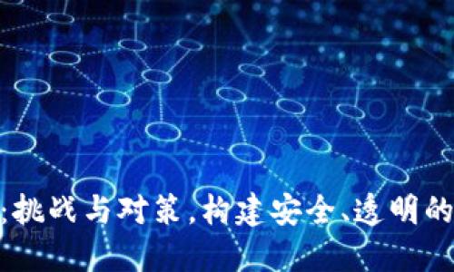 加密货币监管：挑战与对策，构建安全、透明的数字经济环境