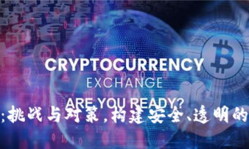 加密货币监管：挑战与对策，构建安全、透明的数字经济环境