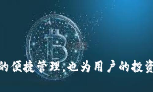   USDT能否成功导入Tokenim？全面解析与操作指南 / 
 guanjianci USDT, Tokenim, 加密货币, 钱包 /guanjianci 

引言

随着数字货币的迅猛发展，越来越多人选择将加密资产存储在数字钱包中，以保全其资产安全。USDT作为一种流通广泛的稳定币，其价值相对稳定，许多人希望将其转移至不同的钱包中进行管理与操作。Tokenim作为一款新兴的数字货币钱包，其安全性与用户友好界面吸引了不少用户。然而，许多人在使用Tokenim时会问，USDT可以成功导入到Tokenim吗？本文将全面解析这一问题，并提供详细的操作指南。


USDT简介

USDT（Tether）是目前市场上最受欢迎的稳定币之一，旨在以1:1的比例与美元挂钩，从而减少加密货币的价格波动风险。USDT的发行公司Tether声称其每一USDT都有相应的美元储备，虽然这一点在业内争议颇多。USDT广泛用于交易所、支付以及数字资产投资，成为一种重要的加密货币工具。


Tokenim简介

Tokenim是一款新兴的数字货币钱包，致力于提供安全、简便的存储和交易体验。用户可以在Tokenim中存储多种加密资产，不仅支持主流数字货币如比特币、以太坊等，也涵盖了不少小众币种。Tokenim 的界面设计友好，即使对新手用户而言，也能够轻松上手。其安全性主要体现在私钥控制、双因素认证等方面，为用户提供安心的存储环境。


USDT如何导入Tokenim

要将USDT导入到Tokenim钱包中，用户需要遵循一定的步骤：

1. **下载与安装Tokenim**：
   用户首先需从官方网站或应用商店下载最新版本的Tokenim应用，并按照提示完成安装。

2. **创建或导入钱包**：
   在首次打开Tokenim应用时，用户需创建一个新的钱包或导入已经存在的钱包。如果用户是第一次使用，需记住安全备份助记词，以免丢失资产。

3. **查找USDT钱包地址**：
   进入Tokenim后，用户可以在资产列表中找到USDT，并点击后查看其钱包地址。这是接收USDT的地址。

4. **转移USDT**：
   用户可通过交易所或其他数字钱包将USDT发送到Tokenim提供的地址。用户需确认地址准确无误，转账后需等待确认。

5. **查看余额**：
   转账完成后，用户可在Tokenim中查看USDT余额，确保转账成功。

通过以上步骤，用户就可以将USDT安全地导入到Tokenim钱包中。


关于USDT与Tokenim的常见问题

问题一：Tokenim支持哪种类型的USDT？

Tokenim作为一款多功能钱包，其支持的USDT类型与ERC20、TRC20及其他链上USDT是密切相关的。USDT存在多个版本，其中最常见的是基于以太坊的ERC20版本与基于波场的TRC20版本。

1. **ERC20 USDT**：
   ERC20是以太坊网络中最广泛使用的标准，USDT的ERC20版本具有较高的流动性，适合用于各大平台间的交易。用户在Tokenim中使用ERC20 USDT时，需确保选择相对应的网络进行转账。

2. **TRC20 USDT**：
   TRC20是基于波场网络的USDT版本，其交易速度快、手续费低。因此，对于频繁交易的用户来说，TRC20可能是更优的选择。Tokenim对TRC20的支持使得用户能够灵活运用这两种USDT。

3. **安全性考虑**：
   不论选择何种类型的USDT，用户应注意在转账时务必选择正确的网络，避免因网络错误导致资金损失。对比不同网络的手续费及交易速度，可以帮助用户选择最适合自己的转账方式。

Tokenim不仅支持多种类型的USDT，还提供灵活的管理方式，用户可以根据自己的需求进行选择。在钱包中，用户可在资产列表中轻松查看已导入的USDT类型，利用Tokenim的功能进行交易、转账及长期保存。


问题二：如何确保在Tokenim中安全存储USDT？

安全是用户在使用数字货币钱包时最为关心的问题，Tokenim也非常重视这一点，为用户提供基础的保护措施。以下是确保USDT安全存储在Tokenim中的几条建议：

1. **备份助记词**：
   在创建Tokenim钱包时，系统会生成一组助记词，用户必须妥善保存这一信息。助记词是恢复钱包的唯一方式，如果遗失助记词将无法找回用户的资产。

2. **启用双因素认证**：
   在Tokenim中启用双因素认证，可以为用户的账户提供额外的安全保护。每次登录时，系统会要求用户输入验证代码，防止未经授权的访问。

3. **定期更新应用程序**：
   持续更新Tokenim应用程序能够确保用户使用最新的安全技术，修复已知漏洞以及提高应用性能。用户应定期检查并下载更新。

4. **使用强密码**：
   创建复杂且独特的密码是保护钱包的重要环节，避免使用与个人信息相关的简单密码。此外，定期更换密码也是提升安全性的有效方法。

5. **注意网络安全**：
   用户在使用Tokenim钱包时，应避免在公共WiFi环境中进行敏感操作，尽量使用安全的网络连接。若可能，建议使用VPN以增强隐私保护。

6. **监控交易活动**：
   用户应定期检查Tokenim钱包中的交易记录，确保没有异常活动。如果发现任何未授权的交易，用户应立即修改密码并联系Tokenim支持团队。

通过以上措施，用户可以在Tokenim中更安全地存储USDT，降低财产损失的风险。


问题三：Tokenim在管理USDT时的优势与劣势有哪些？

在考虑将USDT导入Tokenim时，用户需全面了解其在管理USDT中的优势与劣势：

1. **优势**：

   - **用户友好的界面**：Tokenim在用户体验方面表现卓越，其界面设计令新手用户能够轻松上手。资产管理功能直观明了，用户可迅速了解自身财富状况。
  
   - **多种资产支持**：不仅支持USDT，Tokenim还支持其他多种加密资产，用户可以在同一钱包中管理多种数字货币，提高了管理的便利性。
  
   - **安全性高**：Tokenim注重用户资金安全，通过私钥控制和双因素认证等措施为用户提供了高水平的安全保障。系统不断更新，确保随时抵御最新的风险。
  
   - **便捷的转账功能**：Tokenim钱包间的转账流程简洁高效，用户能够在几分钟内完成USDT的转账，满足了交易快速性需求。
  
2. **劣势**：

   - **依赖网络**：作为一款在线钱包，Tokenim的操作完全依赖网络，本身存在网络中断时可能无法访问的问题，对用户的使用体验带来一定影响。
  
   - **数字货币风险**：尽管Tokenim具有较高的安全性，但任何数字货币钱包均无法完全杜绝被盗风险，用户仍需谨慎操作。
  
   - **交易手续费**：在使用Tokenim进行交易时，用户可能会面临一定的手续费问题，尤其是网络拥堵时期，手续费上涨可能影响用户体验。
  
   - **新兴钱包的信任问题**：作为新兴钱包，Tokenim的知名度与稳定性尚不足，用户需要对其背景进行充分研究以判断其可靠性。

通过上述分析，用户在决定使用Tokenim管理USDT时，可以更全面地评估其潜在风险与优势，以作出明智决策。


总结

USDT作为稳定币的代表，受到越来越多用户的青睐。而Tokenim以其良好的用户体验和高水平的安全性为用户提供了一个有效的数字资产管理平台。导入USDT至Tokenim不但可以实现资金的便捷管理，也为用户的投资增添了灵活性。然而，用户在管理数字资产时，依然需要提高警惕，确保自身财产的安全。因此，在使用Tokenim时，建议用户详细了解操作步骤及安全措施，做出明智的投资选择。
