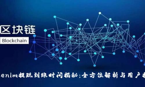 Tokenim提现到账时间揭秘：全方位解析与用户指南