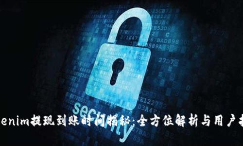 Tokenim提现到账时间揭秘：全方位解析与用户指南