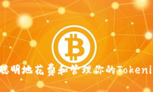 : 如何聪明地花费和管理你的Tokenim资产？