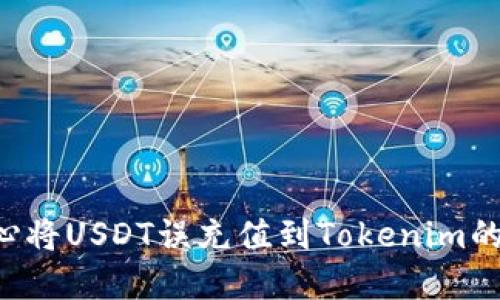 如何解决不小心将USDT误充值到Tokenim的问题：全面指南