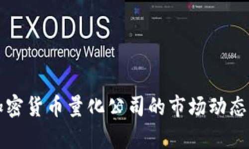 深入探索加密货币量化公司的市场动态与未来前景