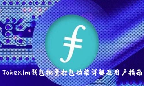 Tokenim钱包批量打包功能详解及用户指南