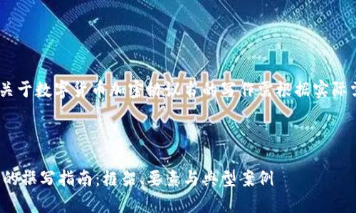 注：以下内容为示例，关于数字货币加密协议书的写作需根据实际需求进行改动和完善。



数字货币加密协议书的撰写指南：框架、要素与典型案例