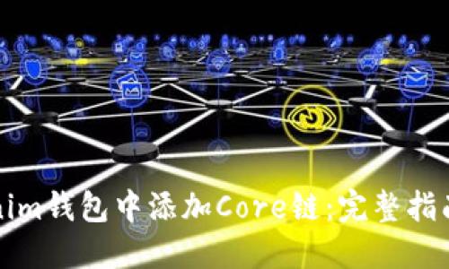 如何在Tokenim钱包中添加Core链：完整指南与实用技巧
