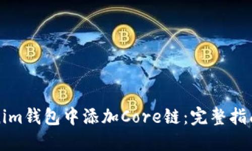 如何在Tokenim钱包中添加Core链：完整指南与实用技巧