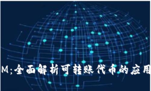 TokenIM：全面解析可转账代币的应用与价值