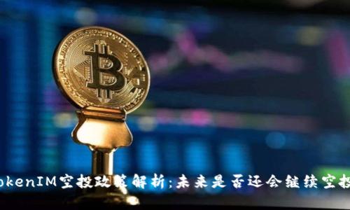 TokenIM空投政策解析：未来是否还会继续空投？
