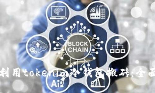 如何利用tokenim冷钱包搬砖：全面指南