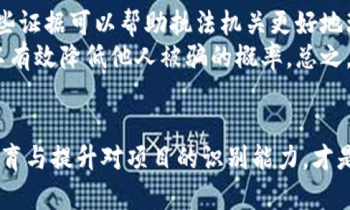   了解如何避免以太坊投资中的骗子：Tokenim欺诈案例分析 / 
 guanjianci 以太坊, 骗子, Tokenim, 投资防范 /guanjianci 

引言
在数字货币投资日益盛行的今天，投资者们享受着其带来的财富自由与投资便捷，然而，在潜在的利润背后，骗子和诈骗案例层出不穷。其中，Tokenim作为一个具体的案例，向我们展示了在以太坊等平台上，投资者如何可能陷入骗局。了解这些情况与如何保护自己，是每一个以太坊持有者或投资者必须面对的重要课题。

Tokenim诈骗的背景
Tokenim是一种以太坊（Ethereum）上项目的代币，本应是一个便利的工具用于促进交易和投资，但由于信息不对称和技术的复杂性，使得很多投资者容易成为诈骗的目标。诈骗者通常会通过建立虚假的Tokens，利用各种营销手段来吸引投资者的关注。例如，他们可能会通过社交媒体、论坛或者其他渠道发布虚假信息，宣称Tokenim即将大涨，诱导投资者购买。

Tokenim如何运作以及其诈骗特征
Tokenim通常围绕某种技术或服务构建。在正常情况下，它的功能可能是为用户提供交易的便利或是用于热门项目的投资。然而，很多骗子利用这种概念创造出一个虚假的Tokenim版本，试图从中获利。骗子会使用社会工程学手法，如假冒知名投资者或机构，以增加其可信度。
比如，诈骗者可能创建一个高端网站，用华丽的图表和数据来展示Tokenim的强大潜力。当投资者看到眼花缭乱的信息时，往往失去了理智，轻信其言，最终造成财务损失。

如何识别和避免Tokenim相关骗局
为了保护自己免受Tokenim相关骗局的侵害，投资者需要采取多种措施。首先，投资者应当谨慎对待任何投资承诺，尤其是那些看起来好得令人难以置信的机会。其次，投资者应当做充分的背景调查，包括查阅项目团队、项目技术文档、社区反馈等。
同时，可以关注项目在知名平台的注册状况，审查其代码及白皮书。一旦发现任何不符合行业标准或合理发展的迹象，就应当提高警惕。此外，投资者还可以利用区块链的透明性来追踪Tokenim的流通和持有情况。通过区块链浏览器，可以查看特定Token的持有链，识别出持有者和交易记录

设定合理的投资心理预期
风投市场的波动使得人们习惯于追逐快速的回报，但这也极易导致人们在冲动之下作出决策。因此，在投资之前，设定合理的心理预期非常重要。投资者应明白，尽管以太坊可能带来高收益，但同时也伴随着巨大的风险，尤其是当市场中出现投机行为和炒作现象时。保持冷静的头脑，理性辨识，才是避免陷入Tokenim等骗局的根本所在。

案例分析：Tokenim诈骗的后果
没有一个人希望自己成为诈骗的受害者，但一旦发生，后果往往是深远和持久的。例如，许多Tokenim的受害者在遭遇诈骗后，面临巨额的财务损失，甚至影响其生活方式。更为严重的是，诈骗带来的心理阴影，可能导致人们对未来投资选择的恐惧。
令人在意的是，许多导致投资者受骗的原因，常常源自对市场缺乏了解。因此，教育是避免这种情况出现的最佳方式。通过进行全面的市场研究，学习如何识别真实与虚假的项目，投资者可以有效地降低被骗的风险。

常见问题解答

问题一：如何确定一个Token项目的可信度？
确定Token项目的可信度需要综合考虑多个因素。第一步，检查项目团队的背景。项目发起人和团队成员的信誉、经验以及他们在加密货币领域的影响力都能够反映其可信度。
具体来说，可以查看团队成员在LinkedIn等社交平台的资历，确认他们是否真的对项目有贡献。接下来，审查项目的白皮书和技术文档。白皮书应当详细描述项目的目的、运作方式和技术架构。如果发现白皮书中缺乏专业的技术细节，或者包含技术上的模糊描述，那么该项目可能是一个骗局。
如有可能，可以查阅有关该Token项目的社区反馈。加入一些相关的社群，如Telegram或Reddit，了解项目的动态，听取其他投资者的看法。通常真实的项目会拥有哪些忠实的支持者，投资者可以依据社区的反馈来判断项目的真实性。

问题二：投资以太坊代币是否存在风险？
投资以太坊代币是存在风险的，这一点没有任何争议。从市场价格波动，到项目的基本面变化，都在不断影响着投资结果。例如，由于技术问题、管理不当或项目团体解散等原因，代币的价值可能会迅速下跌或归零。此外，新兴的项目往往缺乏足够的市场验证，其盈利能力和可持续性仍然存疑。
为了减少风险，投资者应当研究行业动态、投资前景与技术革新。这需要花费大量时间和精力去深入研究各个项目的基本面，评估其在行业中的竞争优势及市场需求。明智的做法是在大型交易所上投资经过严格审查的代币。在这些平台上，很多代币都经过了相应的合规性研究，有助于保障投资者的基本利益。


问题三：一旦被骗，该如何处理？
发现自己被骗后，处理的步骤至关重要。首先，不要慌张，可以先整理好被骗的经过，包括交易记录、交流截图等证据，并第一时间向金融监管机构和执法部门报案。这些证据可以帮助执法机关更好地理解案件，把骗子绳之以法。
此外，向社交平台与交易所发起投诉也是必要的，尤其是在诈骗发生在这些平台之上的时候。同时，可以在社交媒体上传播经历，提醒其他投资者。通过分享经验，可以有效降低他人被骗的概率。总之，遇到此类事件要学会保持冷静，及时收集证据，寻求专业意见和帮助，才是处理问题的关键。

总结
尽管在以太坊投资中可能存在像Tokenim这样的骗局，但如果投资者采取适当的预防措施，保持理性以及进行深度的市场研究，就能有效地保护自身的资金安全。教育与提升对项目的识别能力，才是防范诈骗的最根本方式。只有掌握足够的信息和知识，才能在这个充满机遇与风险的投资领域中，立于不败之地。