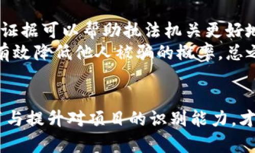   了解如何避免以太坊投资中的骗子：Tokenim欺诈案例分析 / 
 guanjianci 以太坊, 骗子, Tokenim, 投资防范 /guanjianci 

引言
在数字货币投资日益盛行的今天，投资者们享受着其带来的财富自由与投资便捷，然而，在潜在的利润背后，骗子和诈骗案例层出不穷。其中，Tokenim作为一个具体的案例，向我们展示了在以太坊等平台上，投资者如何可能陷入骗局。了解这些情况与如何保护自己，是每一个以太坊持有者或投资者必须面对的重要课题。

Tokenim诈骗的背景
Tokenim是一种以太坊（Ethereum）上项目的代币，本应是一个便利的工具用于促进交易和投资，但由于信息不对称和技术的复杂性，使得很多投资者容易成为诈骗的目标。诈骗者通常会通过建立虚假的Tokens，利用各种营销手段来吸引投资者的关注。例如，他们可能会通过社交媒体、论坛或者其他渠道发布虚假信息，宣称Tokenim即将大涨，诱导投资者购买。

Tokenim如何运作以及其诈骗特征
Tokenim通常围绕某种技术或服务构建。在正常情况下，它的功能可能是为用户提供交易的便利或是用于热门项目的投资。然而，很多骗子利用这种概念创造出一个虚假的Tokenim版本，试图从中获利。骗子会使用社会工程学手法，如假冒知名投资者或机构，以增加其可信度。
比如，诈骗者可能创建一个高端网站，用华丽的图表和数据来展示Tokenim的强大潜力。当投资者看到眼花缭乱的信息时，往往失去了理智，轻信其言，最终造成财务损失。

如何识别和避免Tokenim相关骗局
为了保护自己免受Tokenim相关骗局的侵害，投资者需要采取多种措施。首先，投资者应当谨慎对待任何投资承诺，尤其是那些看起来好得令人难以置信的机会。其次，投资者应当做充分的背景调查，包括查阅项目团队、项目技术文档、社区反馈等。
同时，可以关注项目在知名平台的注册状况，审查其代码及白皮书。一旦发现任何不符合行业标准或合理发展的迹象，就应当提高警惕。此外，投资者还可以利用区块链的透明性来追踪Tokenim的流通和持有情况。通过区块链浏览器，可以查看特定Token的持有链，识别出持有者和交易记录

设定合理的投资心理预期
风投市场的波动使得人们习惯于追逐快速的回报，但这也极易导致人们在冲动之下作出决策。因此，在投资之前，设定合理的心理预期非常重要。投资者应明白，尽管以太坊可能带来高收益，但同时也伴随着巨大的风险，尤其是当市场中出现投机行为和炒作现象时。保持冷静的头脑，理性辨识，才是避免陷入Tokenim等骗局的根本所在。

案例分析：Tokenim诈骗的后果
没有一个人希望自己成为诈骗的受害者，但一旦发生，后果往往是深远和持久的。例如，许多Tokenim的受害者在遭遇诈骗后，面临巨额的财务损失，甚至影响其生活方式。更为严重的是，诈骗带来的心理阴影，可能导致人们对未来投资选择的恐惧。
令人在意的是，许多导致投资者受骗的原因，常常源自对市场缺乏了解。因此，教育是避免这种情况出现的最佳方式。通过进行全面的市场研究，学习如何识别真实与虚假的项目，投资者可以有效地降低被骗的风险。

常见问题解答

问题一：如何确定一个Token项目的可信度？
确定Token项目的可信度需要综合考虑多个因素。第一步，检查项目团队的背景。项目发起人和团队成员的信誉、经验以及他们在加密货币领域的影响力都能够反映其可信度。
具体来说，可以查看团队成员在LinkedIn等社交平台的资历，确认他们是否真的对项目有贡献。接下来，审查项目的白皮书和技术文档。白皮书应当详细描述项目的目的、运作方式和技术架构。如果发现白皮书中缺乏专业的技术细节，或者包含技术上的模糊描述，那么该项目可能是一个骗局。
如有可能，可以查阅有关该Token项目的社区反馈。加入一些相关的社群，如Telegram或Reddit，了解项目的动态，听取其他投资者的看法。通常真实的项目会拥有哪些忠实的支持者，投资者可以依据社区的反馈来判断项目的真实性。

问题二：投资以太坊代币是否存在风险？
投资以太坊代币是存在风险的，这一点没有任何争议。从市场价格波动，到项目的基本面变化，都在不断影响着投资结果。例如，由于技术问题、管理不当或项目团体解散等原因，代币的价值可能会迅速下跌或归零。此外，新兴的项目往往缺乏足够的市场验证，其盈利能力和可持续性仍然存疑。
为了减少风险，投资者应当研究行业动态、投资前景与技术革新。这需要花费大量时间和精力去深入研究各个项目的基本面，评估其在行业中的竞争优势及市场需求。明智的做法是在大型交易所上投资经过严格审查的代币。在这些平台上，很多代币都经过了相应的合规性研究，有助于保障投资者的基本利益。


问题三：一旦被骗，该如何处理？
发现自己被骗后，处理的步骤至关重要。首先，不要慌张，可以先整理好被骗的经过，包括交易记录、交流截图等证据，并第一时间向金融监管机构和执法部门报案。这些证据可以帮助执法机关更好地理解案件，把骗子绳之以法。
此外，向社交平台与交易所发起投诉也是必要的，尤其是在诈骗发生在这些平台之上的时候。同时，可以在社交媒体上传播经历，提醒其他投资者。通过分享经验，可以有效降低他人被骗的概率。总之，遇到此类事件要学会保持冷静，及时收集证据，寻求专业意见和帮助，才是处理问题的关键。

总结
尽管在以太坊投资中可能存在像Tokenim这样的骗局，但如果投资者采取适当的预防措施，保持理性以及进行深度的市场研究，就能有效地保护自身的资金安全。教育与提升对项目的识别能力，才是防范诈骗的最根本方式。只有掌握足够的信息和知识，才能在这个充满机遇与风险的投资领域中，立于不败之地。
