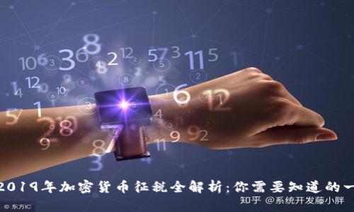: 2019年加密货币征税全解析：你需要知道的一切
