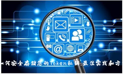 如何安全存储您的Token私钥：最佳实践和方法