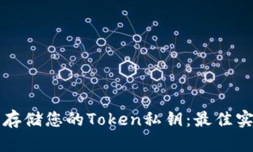 如何安全存储您的Token私钥：最佳实践和方法