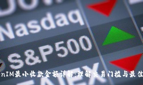 :
TokenIM最小收款金额详解：理解交易门槛与最佳实践