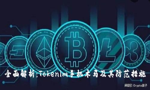 全面解析：Tokenim手机木马及其防范措施