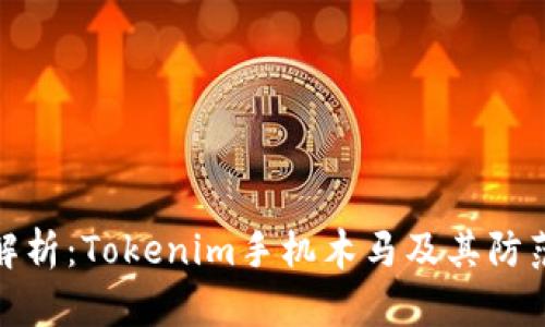 全面解析：Tokenim手机木马及其防范措施