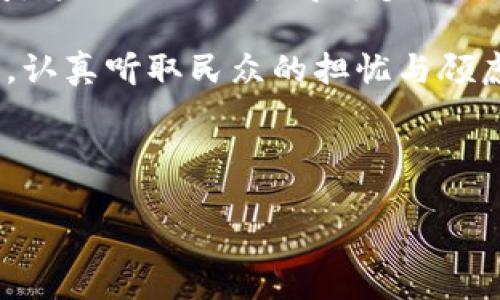 加密货币如何推动社会公平：机遇与挑战

加密货币, 社会公平, 区块链, 经济包容性/guanjianci

引言：加密货币与社会公平的关联
在21世纪初，随着区块链技术的崛起和比特币等加密货币的诞生，金融领域发生了翻天覆地的变化。这项技术不仅为传统金融体系带来了新的挑战，也为全球经济的公平性和包容性提供了新的可能性。加密货币的去中心化特性能帮助那些被传统银行体系排斥的人参与经济，而这恰恰为提升社会公平提供了机遇。本文将探讨加密货币如何推动社会公平，包括其潜在的优势和挑战。

一、加密货币的基本概念和优势
加密货币是一种基于区块链技术的数字货币，具有去中心化、匿名性以及全球可达性等特征。这些特征使得加密货币在实现金融服务的公平性方面具备了一定的优势。

首先，加密货币的去中心化特性意味着没有单一机构能控制整个网络。这大大降低了交易成本，消除了中介费用，给用户带来更多的经济收益。其次，区块链技术的透明性使得所有交易都会被所有节点记录并可随时查阅，从而降低了腐败和欺诈的风险。

再者，全球可达性使得无论是发展中国家还是发达国家的人们都可以方便地参与到加密货币交易中。对于那些缺乏银行账户的人来说，加密货币提供了一个新的金融服务解决方案，从而提升了他们的社会经济地位。

二、加密货币在提高社会公平中的作用
加密货币为社会公平提供了新的视角，通过以下几个方面，展现出其提升公平性的重要潜力。

h41. 经济包容性/h4
经济的包容性是社会公平的重要组成部分。通过加密货币，更多的人能够获得金融服务。根据统计，全球有约17亿人没有银行账户，尤其是在非洲和南亚地区，他们无法参与到金融体系中去。通过加密货币的使用，这些人能够方便地进行交易，获取贷款，甚至参与投资，极大地提高了他们的经济能力和生活水平。

h42. 削弱传统金融体系的权力/h4
许多传统金融机构依赖于复杂的审核机制和高昂的服务费用，将许多低收入和边缘群体排除在外。而加密货币的去中心化特性有效地削弱了这些机构的权力，使得金融服务更加平易近人。使用加密货币的人不再需要依赖于商业银行的服务，可以通过智能合约和去中心化金融（DeFi）平台实现贷款、储蓄和投资。

h43. 促进跨境交易和汇款便利/h4
传统跨境交易和汇款往往伴随着高额的手续费和漫长的处理时间。而加密货币可以无缝地实现跨境支付，降低成本并提高效率。这对于海外工人或小型企业尤为重要，他们能够以较低的成本将资金汇回家乡，促进当地经济发展，提升社会公平。

三、加密货币面临的挑战及解决方案
尽管加密货币在推动社会公平方面具有巨大潜力，但其推行过程中也面临着许多挑战。

h41. 法律和监管的缺失/h4
由于加密货币在全球范围内尚处于监管滞后状态，各国的政策和法律都不尽相同，给加密货币的使用和推广带来了不确定性。例如，一些国家对加密货币交易采取严厉的监管措施，直接影响了其市场的发展和用户的参与。这使得许多想要通过加密货币改善经济状况的人面临法律风险。

h4解决方案/h4
政府应当对加密货币的特性进行深入研究，制定出相应的政策框架，为其提供合法的交易环境。这包括制定反洗钱法规、用户身份认证机制等，以确保加密货币交易的安全性和合规性。

h42. 技术门槛和用户知识缺乏/h4
技术的复杂性对于许多潜在的用户来说是一大障碍，特别是低收入地区的人群。他们可能对加密货币的概念、使用方式以及安全性存在疑虑。这使得加密货币在实现经济包容性方面的潜力大打折扣。

h4解决方案/h4
提升公众对加密货币和区块链技术的认识是十分重要的。组织社区培训、研讨会和在线教育课程，以帮助人们理解如何安全地使用加密货币。同时，与当地组织合作，推广加密货币的实际案例，帮助人们更好地接受这一新兴技术。

h43. 价格波动和投资风险/h4
加密货币的价格波动性极高，这不仅影响了投资者的收益，也使得普通用户使用加密货币进行交易时面临风险。如果价格在短时间内波动过大，可能导致用户在转账、支付时遭受损失，这使得加密货币的日常使用变得不够稳妥。

h4解决方案/h4
可以考虑通过稳定币（Stablecoin）来减少价格波动带来的风险。稳定币是与法定货币或其他资产挂钩的加密货币，它价格相对稳定。例如，USDC和DAI等稳定币能够为用户提供一种相对安全的交易方式，使得他们在使用加密货币时更加放心。

四、整合加密货币与社会公平的未来展望
随着技术的发展和社会对公平性的重视，未来加密货币在推动社会公平方面可能会发挥更大的作用。

h41. 增强金融服务的可及性/h4
随着网络基础设施的改善和智能手机的普及，越来越多的人能够接触到加密货币。这种现状将有助于提升金融服务的可达性，尤其是在偏远和经济欠发达地区。

h42. 跨界合作的必要性/h4
为了更好地实现加密货币在社会公平中的潜力，政府、金融机构和技术企业需要加强合作，共同推动相关政策与技术的发展。这可以通过建立公私合营（PPP）模式，推动技术创新和金融扶贫项目，实现社会各方面利益的共同发展。

h43. 社会意识的提升/h4
随着对社会公平的关注度上升，越来越多的人开始意识到加密货币的潜力。这将促使更多的社会组织和企业参与到加密货币的推广中来，推动社会公平的实际进展。

总结：加密货币与社会公平的双向促进
综上所述，加密货币在推动社会公平方面提供了独特的机遇，但同时也面临着不少挑战。只有通过完善的法律政策、公众教育以及行业合作，才能真正发挥加密货币在增强经济包容性、降低权力垄断和促进跨境交易便利等方面的优势。未来，加密货币与社会公平的幸福循环需要社会各界共同努力，促进其可持续发展。

可能相关问题

h4问题一：加密货币在实现全球经济公平中的角色是什么？/h4
加密货币的最初目标之一是实现全球经济的公平，通过消除传统金融制度中的不平等，使得每个人都能够自由、平等地参与到经济活动中。具体来说，加密货币以数字化的形式打破了地域的限制，使得任何地方的人都能够便捷地交易。此外，加密货币的去中心化特性消除了中介的角色，大幅降低了交易费用。因此，特别是对那些生活在贫困地区、缺乏金融基础设施的人而言，加密货币为他们提供了一个可获得的经济参与平台。同时，随着移动互联网的普及，加密货币能够通过智能手机等设备参与交易，使得无银行账户的人也能够迈向经济独立。

此外，近年来推动跨境支付的功能以及快速汇款服务，进一步降低了国际交易的壁垒，使得全球经济进一步融为一体。通过加密货币，发展中国家的小企业和当地居民可以获取更广泛的市场，有助于弥补传统金融服务所致的全球经济差距。尽管如此，需注意的是，全球经济的公平实现并非易事，除了技术手段外，还需要各国政府、监管机构的配合与支持，以确保合规性并保障用户的权益。

h4问题二：加密货币如何协助贫困地区的发展？/h4
贫困地区的发展问题日益受到关注，而加密货币的普及为这些地区提供了新的发展机遇。首先，通过为传统金融服务缺乏的社区提供可靠和低成本的交易方式，加密货币能够让边缘群体获得金融服务，启动他们的经济自主权。例如，使用加密货币的支付解决方案可以降低传统银行体系中存在的高额费用，使这些人可以将资金用于更具建设性的目的，比如教育、医疗或小型企业投资。其次，加密货币的特性使得贫困地区的企业能够与外界建立联系，拓展市场机会。通过技术平台，远程交易变得可行，为发展中国家的产品进入国际市场提供了强劲的支持。

另外，加密货币还能够为这些地区提供透明和可追溯的交易记录，进而减少腐败与金融欺诈的机会。这不仅有助于提升政府和社区的信任感，也能鼓励更多投资者关注该地区的发展。通过与跨境支付平台的整合，外部资金的流入也会更为便利，从而推动这些地区的整体经济增长。然而，对于加密货币的理解和技术掌握仍然是一大挑战，因此培训和教育在这方面显得格外重要。

h4问题三：社会对加密货币的态度如何影响其发展？/h4
社会对加密货币的态度影响着其发展与普及程度。尽管加密货币在某些圈子里获得了积极评价，但在广泛的社会层面，仍然存在许多误解与偏见。德国的一项调查显示，大多数民众对加密货币存在不信任感，主要源于对其去中心化、匿名性和高涨的价格波动的不安。这种不信任使得许多人对其商务与金融应用持谨慎态度，进而影响了用户的接受度。

与此同时，社会对加密货币的普遍负面看法也导致了一些国家倾向于加强监管，这进一步抑制了加密货币的合法性与发展空间。在某些情况下，社会运动和媒体报道能够影响政策制定者的视角，提高对加密货币潜力的认识。但这要求相关方以开放的心态进行交流，认真听取民众的担忧与顾虑，确保政策的可行性与公众信任。

因此，提升公众对加密货币的理解以及构建一个正面的市场环境显得尤为重要。通过组织活动、提供教育资源和改变宣传策略，可以帮助社会各界真正理解加密货币的实际潜力与局限性，推动其更为健康、可持续的发展。

综上所述，加密货币在推动社会公平方面的潜力巨大，但也面临挑战。我们需要积极探索和解决这些问题，以便更好地实现加密货币的社会价值。