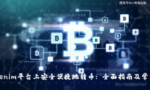 如何在Tokenim平台上安全便捷地转币: 全面指南及常见问题解析