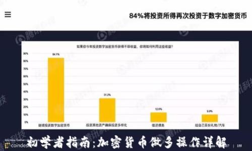 
初学者指南：加密货币做多操作详解