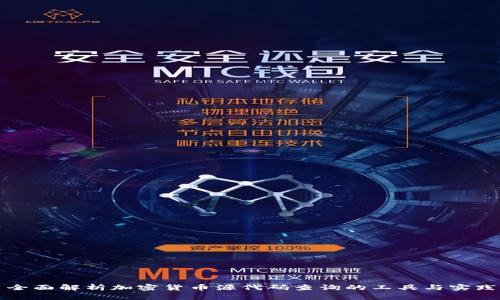 全面解析加密货币源代码查询的工具与实践