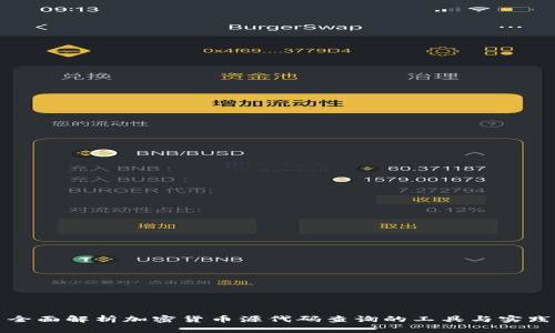 全面解析加密货币源代码查询的工具与实践