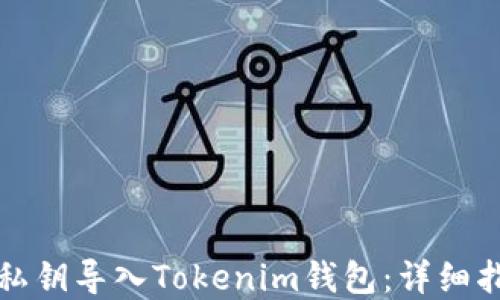 
如何安全地将私钥导入Tokenim钱包：详细指南与最佳实践