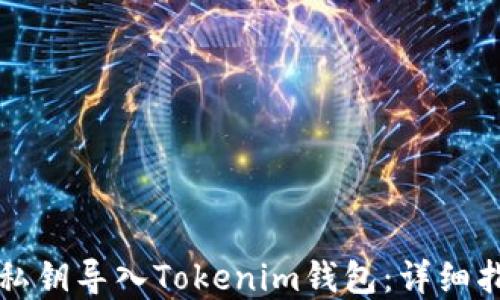 
如何安全地将私钥导入Tokenim钱包：详细指南与最佳实践