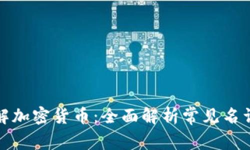 深入理解加密货币：全面解析常见名词与概念
