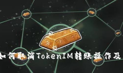 深入解析：如何取消TokenIM转账操作及其注意事项