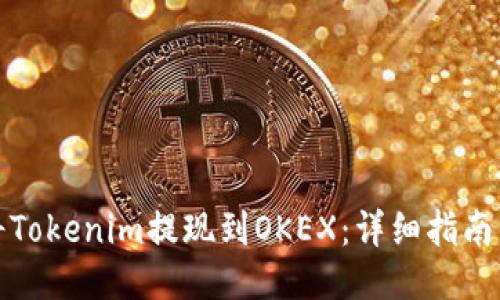 如何将Tokenim提现到OKEX：详细指南与策略