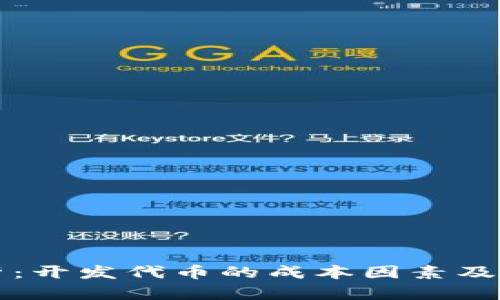 全面解析：开发代币的成本因素及预算规划