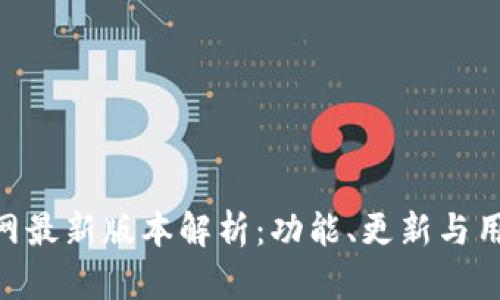Tokenim官网最新版本解析：功能、更新与用户体验全解