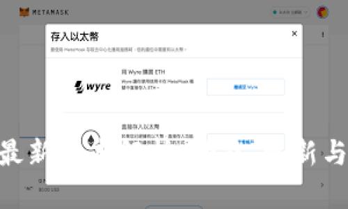 Tokenim官网最新版本解析：功能、更新与用户体验全解