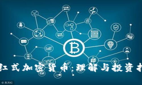 分红式加密货币：理解与投资指南