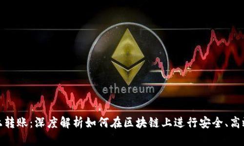 加密货币链上转账：深度解析如何在区块链上进行安全、高效的资金转移