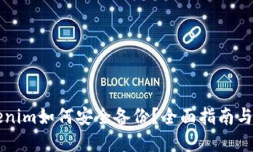 新版Tokenim如何安全备份？全面指南与实用技巧