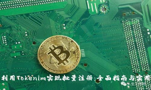 如何利用Tokenim实现批量注册：全面指南与实用技巧