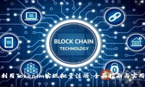 如何利用Tokenim实现批量注册：全面指南与实用技巧
