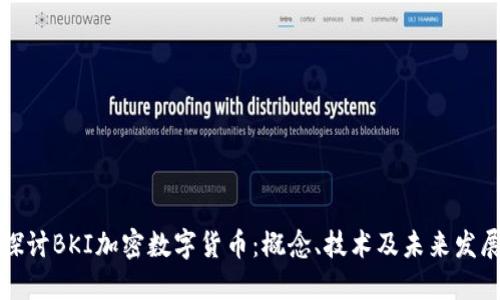 深入探讨BKI加密数字货币：概念、技术及未来发展趋势