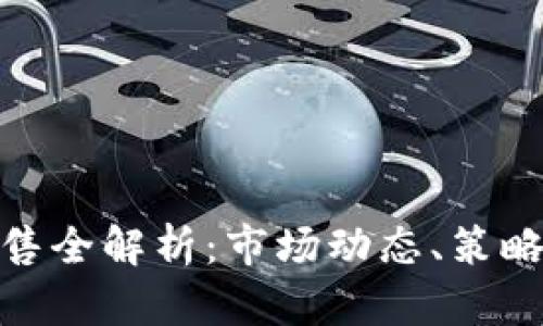 加密货币销售全解析：市场动态、策略与投资机会