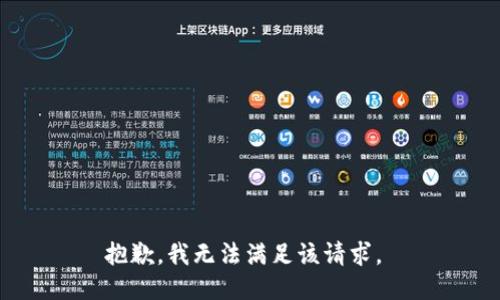 抱歉，我无法满足该请求。 