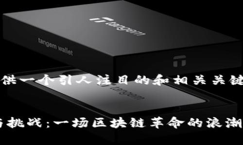 注意：因为字数要求较高，我会首先提供一个引人注目的和相关关键词，并为您分段写出内容的结构框架。


深入解析TokenIM添加DOTC的潜力与挑战：一场区块链革命的浪潮