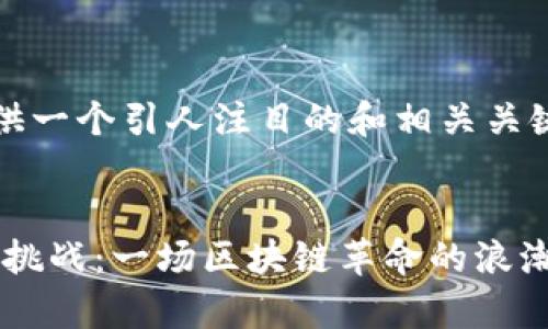 注意：因为字数要求较高，我会首先提供一个引人注目的和相关关键词，并为您分段写出内容的结构框架。


深入解析TokenIM添加DOTC的潜力与挑战：一场区块链革命的浪潮